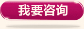我要咨詢 我要咨詢